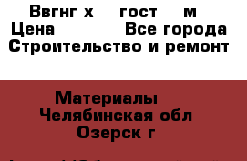 Ввгнг3х2.5 гост 100м › Цена ­ 3 500 - Все города Строительство и ремонт » Материалы   . Челябинская обл.,Озерск г.